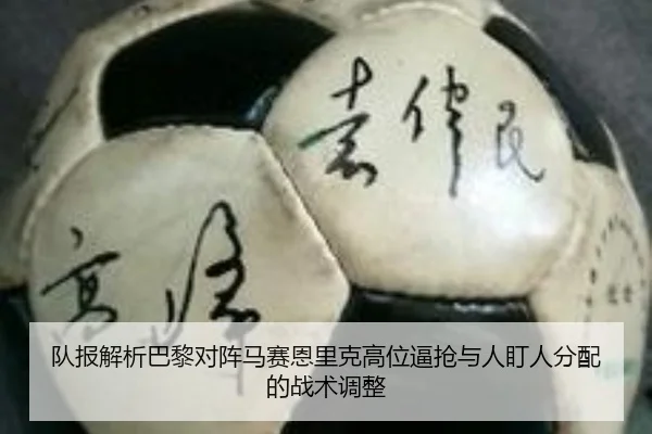 队报解析巴黎对阵马赛恩里克高位逼抢与人盯人分配的战术调整